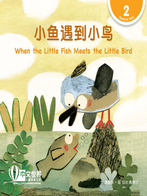 cover image of 小鱼遇到小鸟 / When the Little Fish Meets the Little Bird